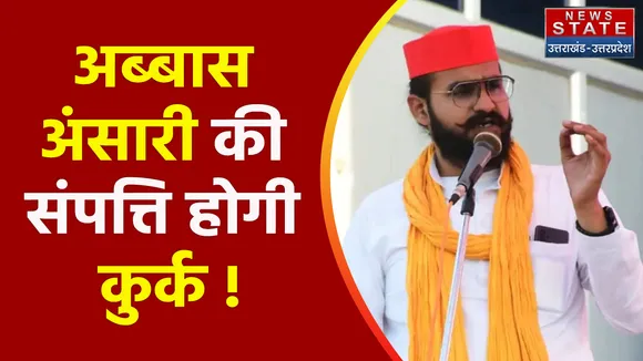 Breaking News : भगोड़ा अब्बास अंसारी की संपत्ति होगी कुर्क !