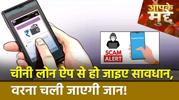 China Loan App Trap in Madhya Pradesh : China Loan App से हो जाएं सावधान, जा सकती है जान !