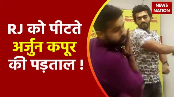 Lie Detector Test : RJ को पीटते एक्टर अर्जुन कपूर का सच !