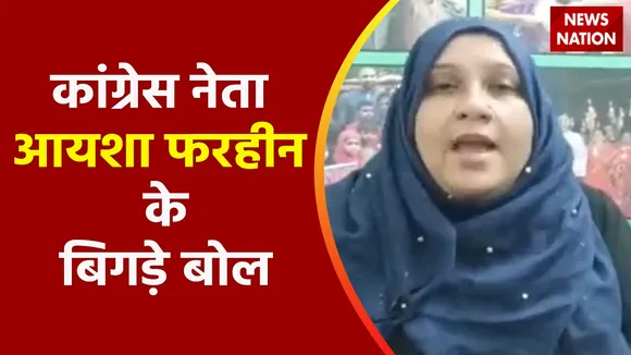 Congress leader Ayesha Farheen : कांग्रेस की भड़काऊ मैडम...चीर देने की धमकी