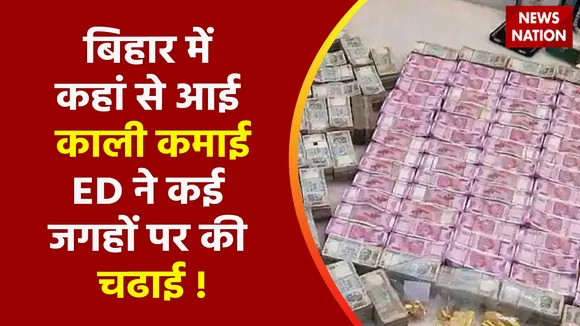 Bihar News : Patna और Kishanganj में Vigilance Commission की बड़ी रेड, जानिए Bihar में कहां से आई इतनी काली कमाई ?