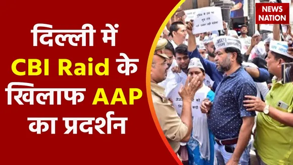 Delhi News Live : दिल्ली में CBI Raid के खिलाफ AAP का प्रदर्शन