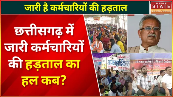 Chhattisgarh Government Employee Strike: कर्मचारियों की हड़ताल को विपक्ष का साथ, सन्नाटे में सरकार !