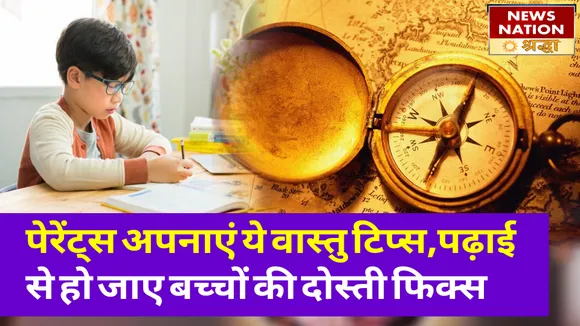 बच्चों का पढ़ाई में नहीं लगता मन, तो फौरन आजमाएं ये वास्तु उपाय