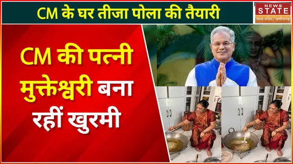 Chhattisgarh News : CM हाउस में Chhattisgarh के पारंपरिक त्योहार तीजा-पोला की तैयारी | Teeja-Pola |