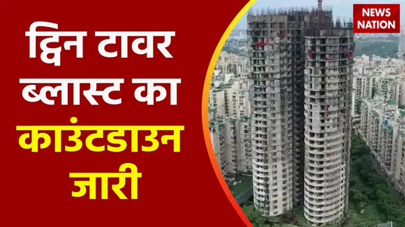 Noida News : ट्विन टावर ब्लास्ट का काउंटडाउन जारी, क्या होगा टावर -  ब्लास्ट का साइड इफेक्ट ?