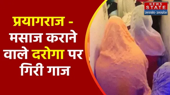 Breaking News : प्रयागराज - मसाज कराने वाले दरोगा पर गिरी गाज, देखें वीडियो