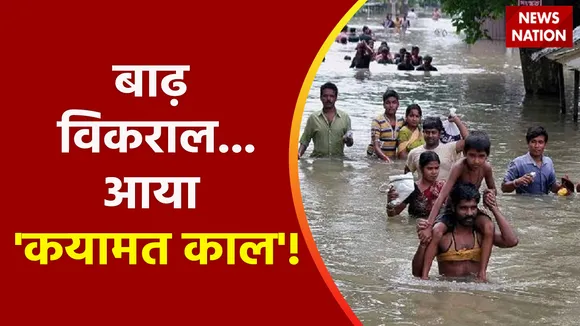 Flood in Pakistan : बाढ़ विकराल...आया 'कयामत काल'!