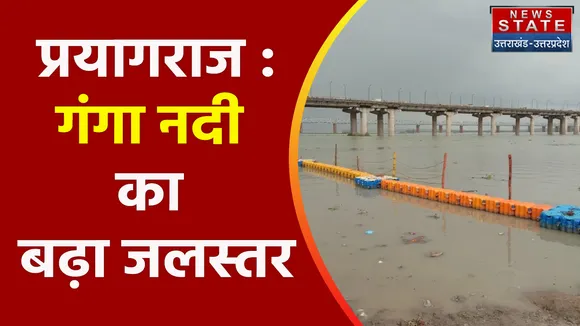 Breaking News : प्रयागराज : गंगा नदी का बढ़ा जलस्तर, देखें वीडियो