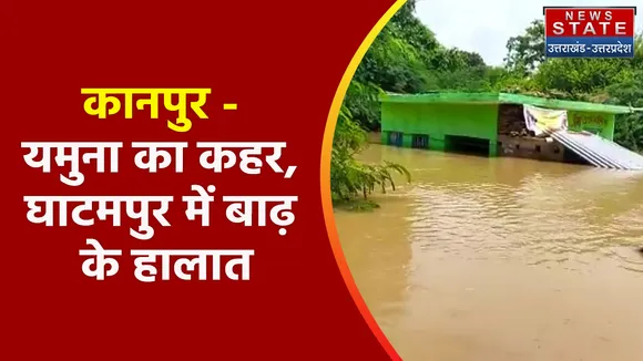 Climate Change : कानपुर - यमुना का कहर, घाटमपुर में बाढ़ के हालात