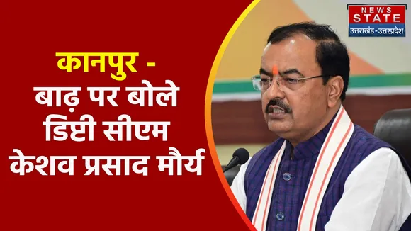 Breaking News : कानपुर - बाढ़ पर बोले डिप्टी सीएम केशव प्रसाद मौर्य, देखें वीडियो