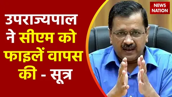 Delhi Breaking : Arvind Kejriwal और उपराज्यपाल में तनातनी!