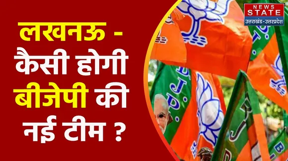 Uttar Pradesh News : लखनऊ - कैसी होगी बीजेपी की नई टीम ?, देखें वीडियो