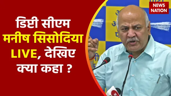 Deputy CM Manish Sisodia LIVE : डिप्टी सीएम मनीष सिसोदिया LIVE, देखिए क्या कहा ?