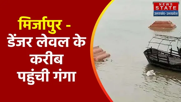 Breaking News : मिर्जापुर - डेंजर लेवल के करीब पहुंची गंगा, हर घंटे बढ़ रहा जलस्तर