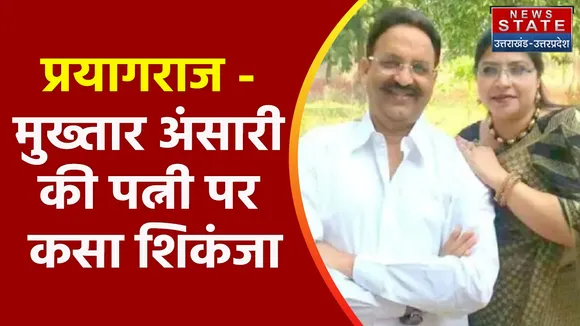Breaking News : प्रयागराज - मुख्तार अंसारी की पत्नी पर कसा शिकंजा
