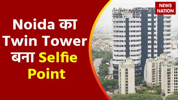 Noida का Twin Tower बना Selfie Point, दूर-दूर से फोटो खिंचवाने आ रहे हैं लोग