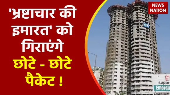 Noida News : 'भ्रष्टाचार की इमारत' को  गिराएंगे छोटे - छोटे पैकेट !