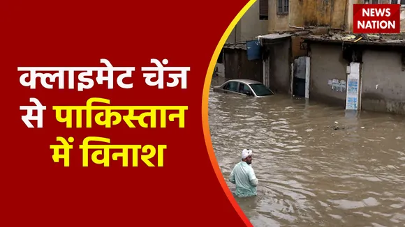 Climate Change : कुदरत का सबसे भयंकर प्रहार, क्लाइमेट चेंज से पाकिस्तान में विनाश !