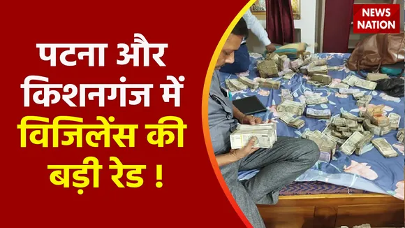 Bihar News : पटना और किशनगंज में विजिलेंस की बड़ी रेड !