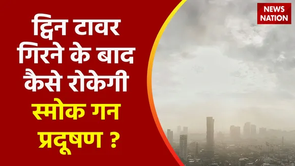 Noida Twin Tower Demolition, Pollution : ट्विन टावर गिरने के बाद कैसे काम करेगी स्मोक गन ?
