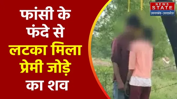 Breaking News : महोबा - फांसी के फंदे से लटका मिला प्रेमी जोड़े का शव
