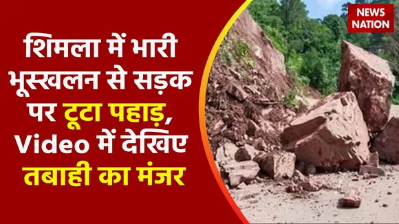 Himachal Pradesh : शिमला में भारी भूस्खलन से सड़क पर टूटा पहाड़, Video में देखिए तबाही का मंजर