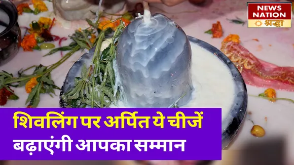 इन अनोखी चीजों को शिवलिंग पर अर्पित करने से मोती तुल्य बढ़ेगा आपका मान सम्मान