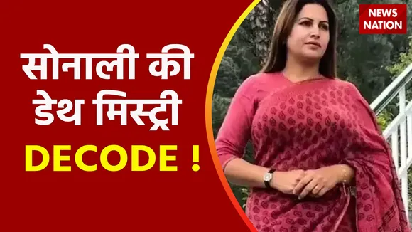 Breaking News : सोनाली फोगाट को लेकर इस वक्त का बड़ा अपडेट, देखें वीडियो