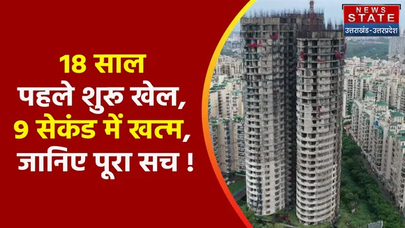 Noida News : 18 साल पहले शुरू खेल, 9 सेकंड में खत्म, जानिए पूरा सच !
