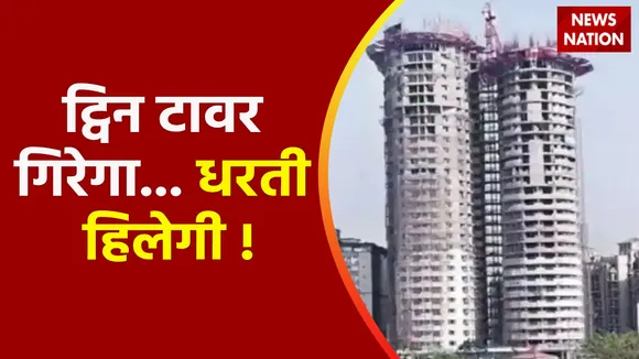 Noida News : ट्विन टावर गिरेगा... धरती हिलेगी !