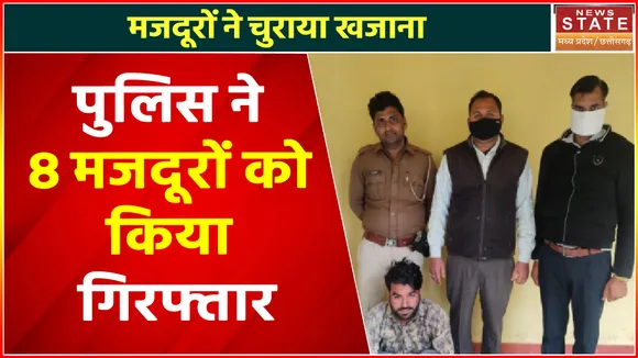 Breaking News : मजदूरों ने चुराया खजाना, पुलिस ने 8 मजदूरों को किया गिरफ्तार