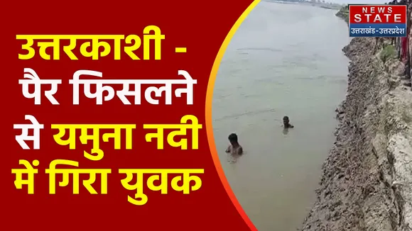 Breaking News : उत्तरकाशी - पैर फिसलने से यमुना नदी में गिरा युवक