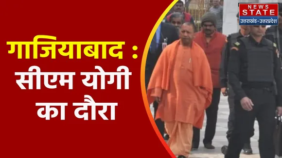 Uttar Pradesh News : गाजियाबाद : सीएम योगी का दौरा, योजनाओं का किया निरीक्षण