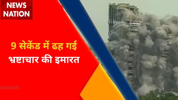 Twin Tower Demolition : 50 कैमरे में Twin Tower Blast | भ्रष्टाचार की 32 मंजिला इमारत जमींदोज