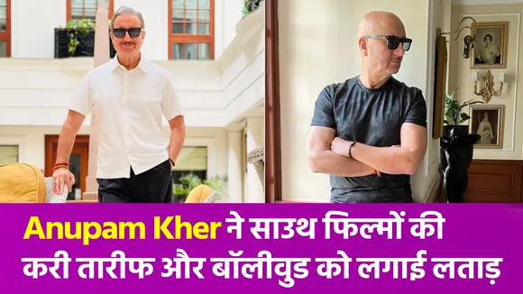 Anupam Kher ने साउथ और बॉलीवुड की बहस पर कहा  - वे कहानियां सुना रहे हैं, यहां हम सितारे बेच रहे हैं