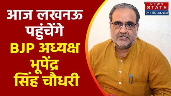 Uttar Pradesh News : आज लखनऊ पहुंचेंगे  BJP अध्यक्ष भूपेंद्र सिंह चौधरी