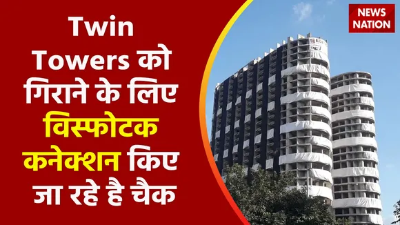 Twin Tower Demolition : Twin Towers को गिराने के लिए विस्फोटक कनेक्शन किए जा रहे है चैक