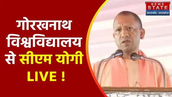 CM Yogi Live : महायोगी गोरखनाथ विश्‍वविद्यालय का पहले स्थापना दिवस पर सीएम योगी का संबोधन !