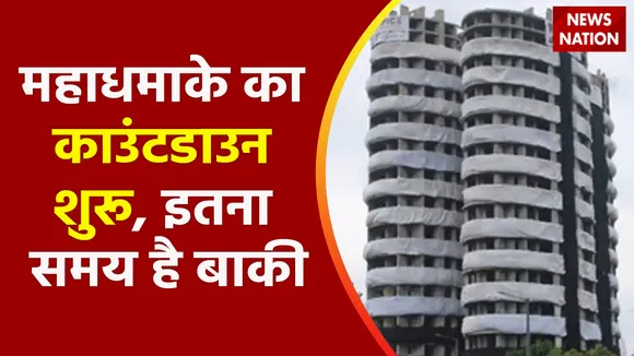 Twin Tower Demolition : महाधमाके का काउंटडाउन शुरू, देखते ही देखते ध्वस्त हो जाएगा ट्विन टावर