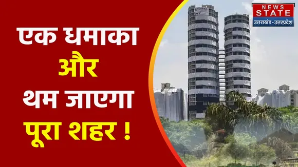 History of the Twin Towers : ट्विन टावर का क्या है इतिहास, कैसे खड़ी हो गई भ्रष्टाचार की बिल्डिंग !
