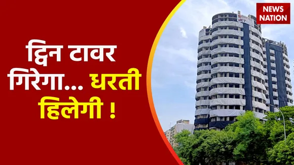 Noida Twin Tower : ट्विन टावर के पास भारी संख्या में पुलिसकर्मी तैनात