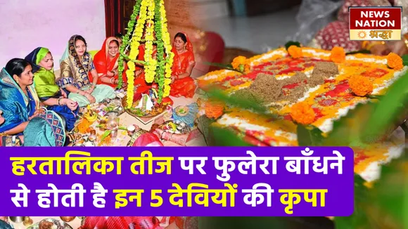 हरतालिका तीज पर फुलेरा बांधने की परंपरा में छिपा है 5 फूलों का रहस्य
