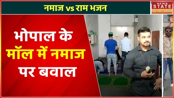 Bhopal News : Bhopal के डीबी मॉल में नमाज पढ़ने पर विवाद