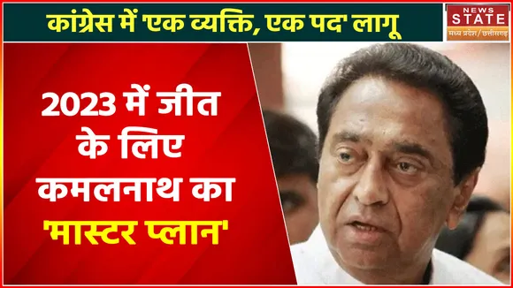 MP Political News : कांग्रेस की Mission 2023 की तैयारी, 'एक व्यक्ति, एक पद' सिद्धांत लागू