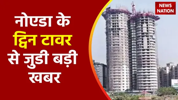 Twin Tower Demolition : नोएडा के ट्विन टावर से जुडी बड़ी खबर, देखें वीडियो