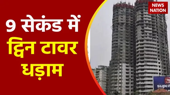 Twin Tower Demolition: देखिए 32 कैमरे से ट्विन टावर की Super Exclusive कवरेज