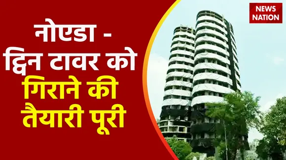 Twin Tower Demolition : नोएडा - ट्विन टावर को गिराने की तैयारी पूरी, देखें वीडियो