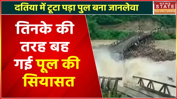 Datia Bridge Breaks : दतिया के टूटे पुल पर सियासत, BJP पर Congress का कटाक्ष