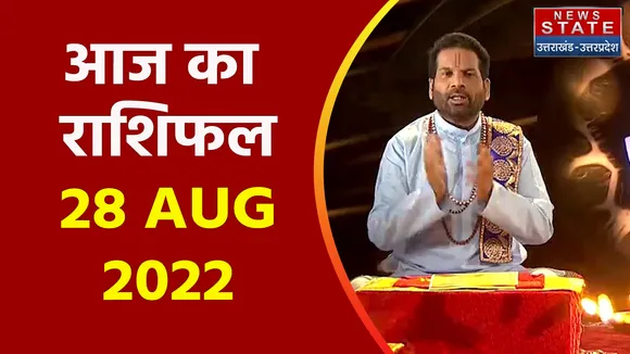 Aaj Ka Rashifal : कैसा रहेगा आपका दिन | 28 August 2022 | रविवार के दिन शिवमंदिर में करें ये महाउपाय !